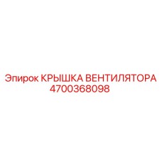 4700368098 КРЫШКА ВЕНТИЛЯТОРА Epiroc