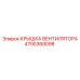 4700368098 КРЫШКА ВЕНТИЛЯТОРА Epiroc