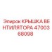 4700368098 КРЫШКА ВЕНТИЛЯТОРА Epiroc