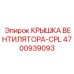 4700939093 КРЫШКА ВЕНТИЛЯТОРА-CPL Epiroc