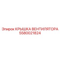 5580021824 КРЫШКА ВЕНТИЛЯТОРА Epiroc