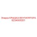 Крышка вентилятора Epiroc 9234000201