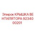 Крышка вентилятора Epiroc 9234000201