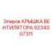Крышка вентилятора Epiroc 9234007311