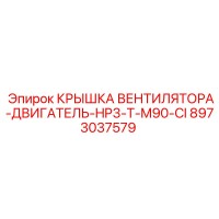 8973037579 КРЫШКА ВЕНТИЛЯТОРА-ДВИГАТЕЛЬ-HP3-T-M90-CI Epiroc