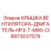 Крышка вентилятора ДВИГАТЕЛЬ-HP3-T-M90-CI Epiroc