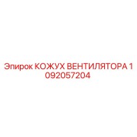 1092057204 КОЖУХ ВЕНТИЛЯТОРА Epiroc