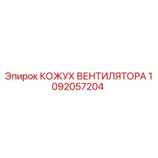 1092057204 КОЖУХ ВЕНТИЛЯТОРА Epiroc