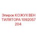 1092057204 КОЖУХ ВЕНТИЛЯТОРА Epiroc