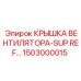 1503000015 КРЫШКА ВЕНТИЛЯТОРА-SUP.REF Epiroc