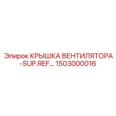 1503000016 КРЫШКА ВЕНТИЛЯТОРА-SUP.REF Epiroc