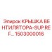1503000016 КРЫШКА ВЕНТИЛЯТОРА-SUP.REF Epiroc
