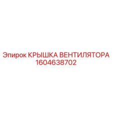 1604638702 КРЫШКА ВЕНТИЛЯТОРА Epiroc