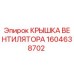 1604638702 КРЫШКА ВЕНТИЛЯТОРА Epiroc