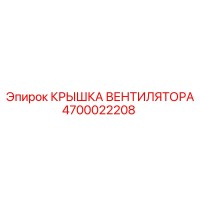 4700022208 КРЫШКА ВЕНТИЛЯТОРА Epiroc