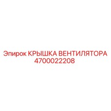 4700022208 КРЫШКА ВЕНТИЛЯТОРА Epiroc