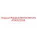 4700022208 КРЫШКА ВЕНТИЛЯТОРА Epiroc