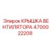 4700022208 КРЫШКА ВЕНТИЛЯТОРА Epiroc