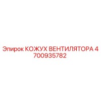 4700935782 КОЖУХ ВЕНТИЛЯТОРА Epiroc