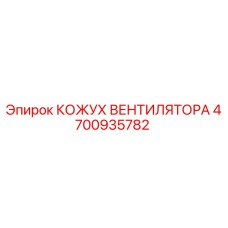 4700935782 КОЖУХ ВЕНТИЛЯТОРА Epiroc