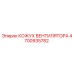 4700935782 КОЖУХ ВЕНТИЛЯТОРА Epiroc