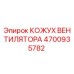 4700935782 КОЖУХ ВЕНТИЛЯТОРА Epiroc