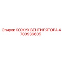 4700936605 КОЖУХ ВЕНТИЛЯТОРА Epiroc