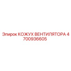 4700936605 КОЖУХ ВЕНТИЛЯТОРА Epiroc
