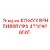 4700936605 КОЖУХ ВЕНТИЛЯТОРА Epiroc