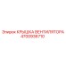 4700936710 КРЫШКА ВЕНТИЛЯТОРА Epiroc