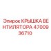 4700936710 КРЫШКА ВЕНТИЛЯТОРА Epiroc