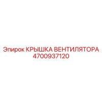 4700937120 КРЫШКА ВЕНТИЛЯТОРА Epiroc