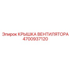 4700937120 КРЫШКА ВЕНТИЛЯТОРА Epiroc