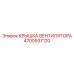 4700937120 КРЫШКА ВЕНТИЛЯТОРА Epiroc