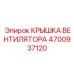 4700937120 КРЫШКА ВЕНТИЛЯТОРА Epiroc