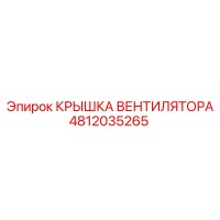 4812035265 КРЫШКА ВЕНТИЛЯТОРА Epiroc