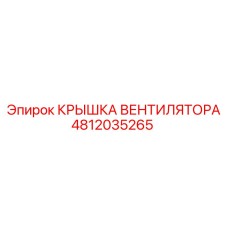 4812035265 КРЫШКА ВЕНТИЛЯТОРА Epiroc