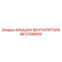 4812156659 КРЫШКА ВЕНТИЛЯТОРА Epiroc