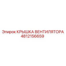 4812156659 КРЫШКА ВЕНТИЛЯТОРА Epiroc