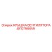 4812156659 КРЫШКА ВЕНТИЛЯТОРА Epiroc