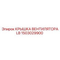 1503029900 КРЫШКА ВЕНТИЛЯТОРА LB Epiroc