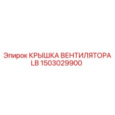 1503029900 КРЫШКА ВЕНТИЛЯТОРА LB Epiroc