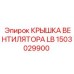 1503029900 КРЫШКА ВЕНТИЛЯТОРА LB Epiroc