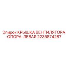 Крышка вентилятора для буровых установок Epiroc