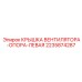 Крышка вентилятора для буровых установок Epiroc