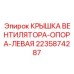 Крышка вентилятора для буровых установок Epiroc