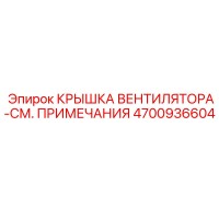 4700936604 КРЫШКА ВЕНТИЛЯТОРА-СМ. ПРИМЕЧАНИЯ Epiroc