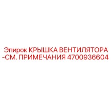 4700936604 КРЫШКА ВЕНТИЛЯТОРА-СМ. ПРИМЕЧАНИЯ Epiroc