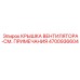 4700936604 КРЫШКА ВЕНТИЛЯТОРА-СМ. ПРИМЕЧАНИЯ Epiroc