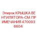 4700936604 КРЫШКА ВЕНТИЛЯТОРА-СМ. ПРИМЕЧАНИЯ Epiroc